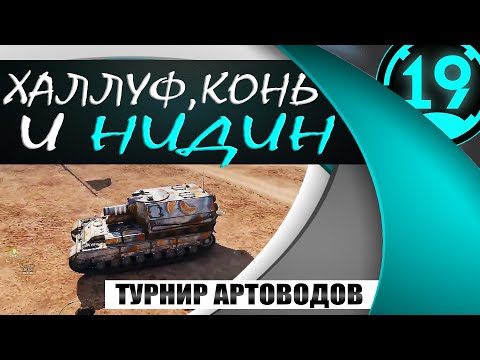 Видео: 2 ЛУЧШИХ БОЯ ВО ВЗВОДЕ С __NIDIN__  НА ТУРНИРЕ АРТОВОДОВ