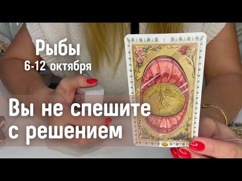 Видео: РЫБЫ : Вы не спешите с решением! : Неделя 6-12 октября 2025 таро прогноз