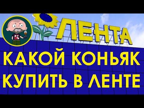 Видео: Какой коньяк купить в Ленте?