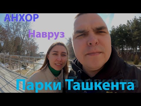 Видео: Узбекистан | Ташкент | Парк Анхор и Сад Навруз | Выставка мастеров Узбекистана | Вкусная еда