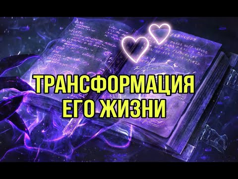 Видео: Трансформация его жизни