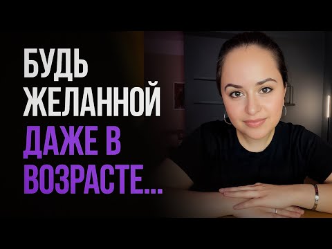 Видео: 6 ПРИВЫЧЕК, которые делают женщину в возрасте притягательной