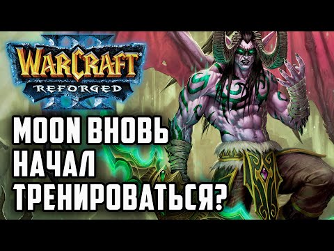 Видео: Moon вновь начал тренироваться?: Moon (Ne) vs 120 (Ud) Warcraft 3 Reforged