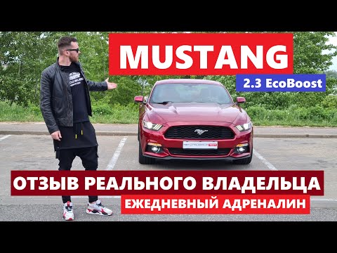 Видео: Mustang 2.3 отзыв реального владельца ЧТО МЕНЯТЬ СРАЗУ? Форд Мустанг 2.3 Ecoboost обзор Автопанорама