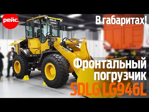 Видео: Фронтальный погрузчик SDLG LG946L. Все в габаритах