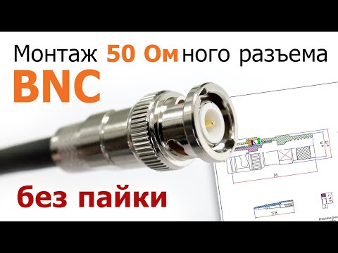 Видео: Видео-инструкция по монтажу 50-Омного BNC разъема без применения пайки