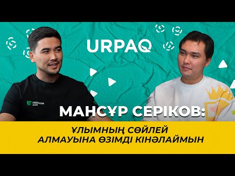 Видео: Мансұр Серіков: Ұлымның сөйлей алмауына өзімді кінәлаймын #әкеменбала #5:32 #қазақшаподкаст