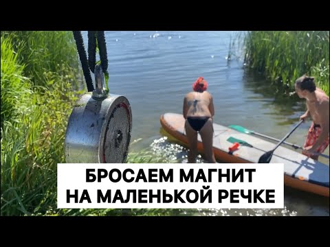 Видео: Бросаем поисковый магнит на маленькой речке, показываю что поймали