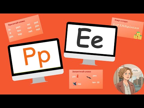 Видео: Курс 1. Урок 3. Літери Ee та Pp