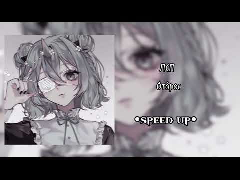 Видео: ЛСП - Отброс | •speed up•