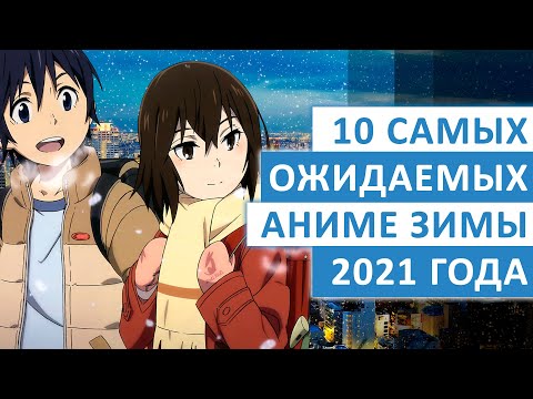 Видео: ТОП-10 САМЫХ ОЖИДАЕМЫХ АНИМЕ ЗИМЫ 2016