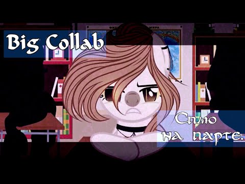 Видео: [ PMV ] ◉ Пони клип - Сплю на парте.◉[ Big Collab ]