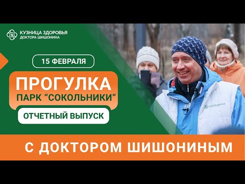 Видео: Прогулка с доктором Шишониным в «Сокольниках» / Первая онлайн-прогулка ❤️