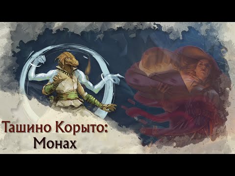 Видео: Токсичный Pregen | Монах (Monk) в Tasha's Cauldron of Everything | Архетипы