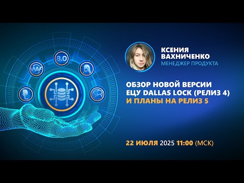 Видео: Обзор новой версии ЕЦУ Dallas Lock (релиз 4) и планы на релиз 5