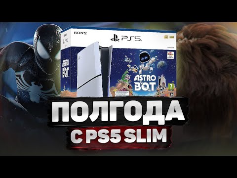 Видео: Полгода с PS5 SLIM…