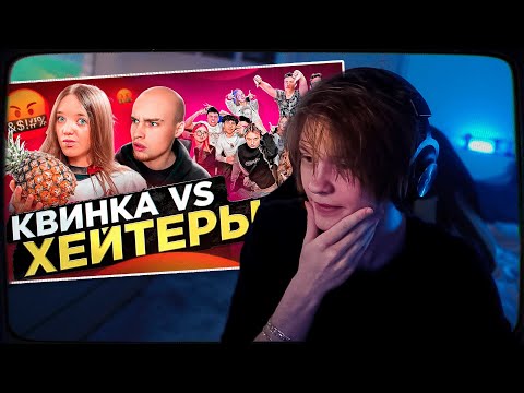 Видео: ДИПИНС СМОТРИТ: КВИНКА vs ХЕЙТЕРЫ* ХАЙП на РОБЛОКС?