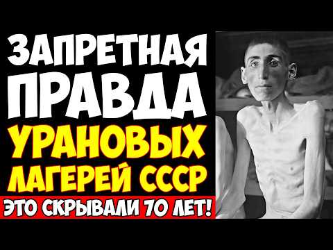 Видео: УРАНОВЫЕ ЛАГЕРЯ СССР: Страшнее Освенцима, но правду скрывали!
