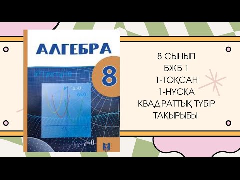 Видео: 8 сынып алгебра БЖБ-1 1-тоқсан 1-нұсқа #8сыныпалгебра #бжб8сынып
