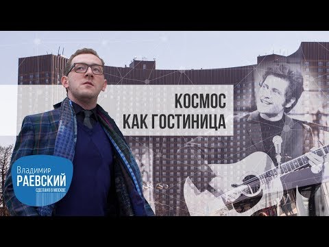 Видео: Космос как гостиница