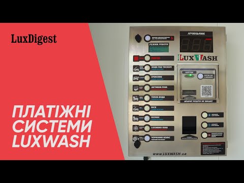 Видео: LuxDigest #49 Платіжні системи LuxWash