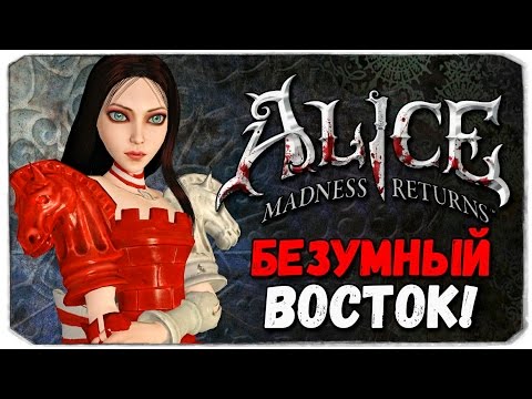 Видео: Alice: Madness Returns. БЕЗУМНЫЙ ВОСТОК!