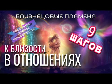 Видео: 9 ШАГОВ к ЕДИНСТВУ ❤️‍🔥 КАК построить СЧАСТЛИВЫЕ ОТНОШЕНИЯ ❤️‍🔥