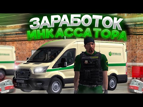 Видео: ЛУЧШАЯ РАБОТА НА ПРОВИНЦИИ? НАКОНЕЦ Я СТАЛ ИНКАССАТОРОМ! (MTA Province)
