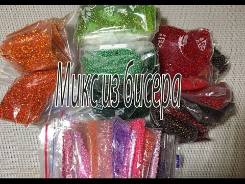 Видео: Микс бисера. Используем остатки бисера.