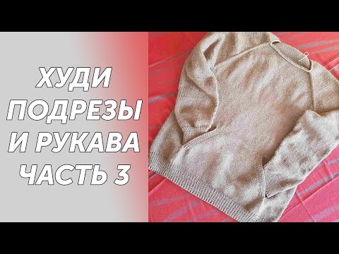 Видео: МК Часть3 Мужской худи с капюшоном и карманом кенгуру. Вяжем треугольник на подрезах и рукава.