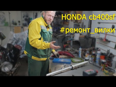 Видео: #HONDA #CB400sf. Ремонт вилки - подробная инструкция для начинающих