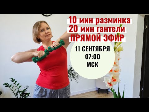 Видео: Упражнения с гантелями / Профилактика остеопороза, остеохондроза
