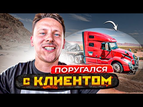 Видео: Поругался с клиентом | трёхдневный груз в США