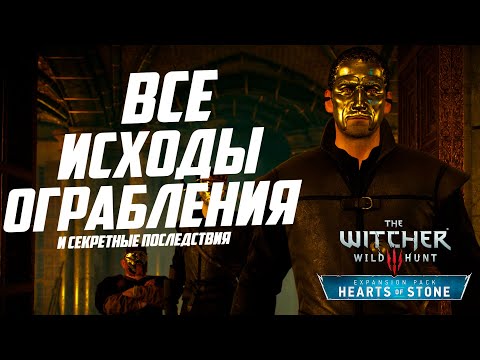 Видео: Все Исходы Ограбления и Секретные последствия квеста "Сезам, откройся!" | Ведьмак 3 Каменные Сердца