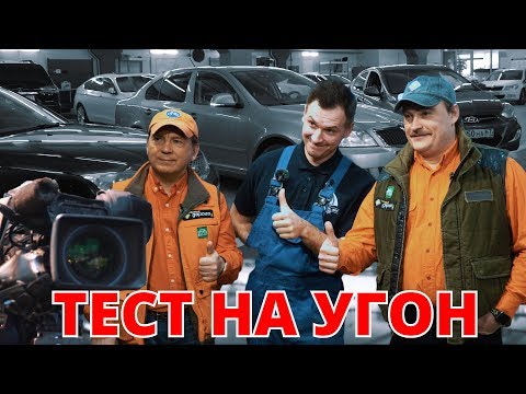 Видео: Тест на угоностойкость: Шкода, Форд, Хендай