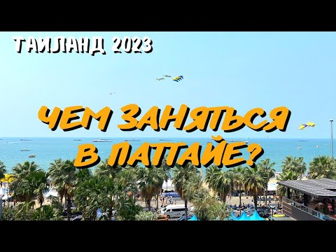 Видео: Чем заняться в Паттайе? Прогулки, рестораны и цены. Таиланд 2023