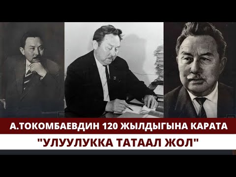 Видео: А.Токомбаевдин 120 жылдыгына карата. "Улуулукка татаал жол"