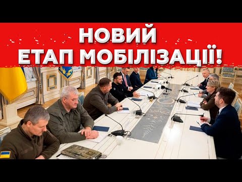 Видео: ВСІХ НА ВІЙСЬКОВИЙ ОБЛІК! Мобілізація переходить на новий рівень!