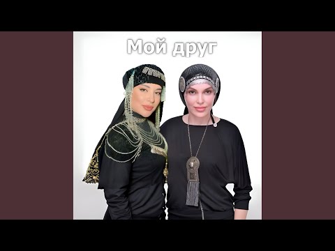 Видео: Мой друг