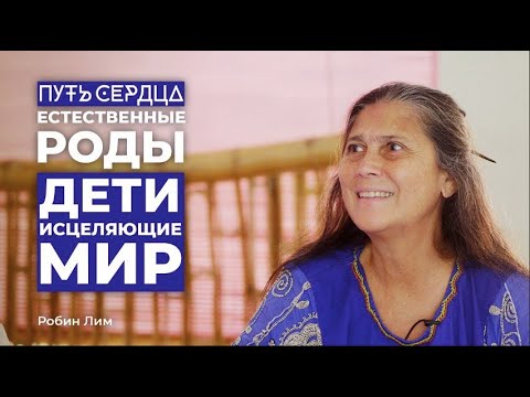 Видео: Роды без боли. Беседы с Богом| Робин Лим (Robin Lim)| Путь сердца #43