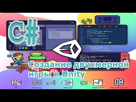 Видео: Создание двухмерной игры в Unity