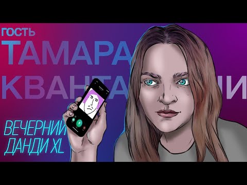 Видео: ВЕЧЕРНИЙ ДАНДИ XL - ГОСТЬ ТАМАРА КВАНТАЛИАНИ