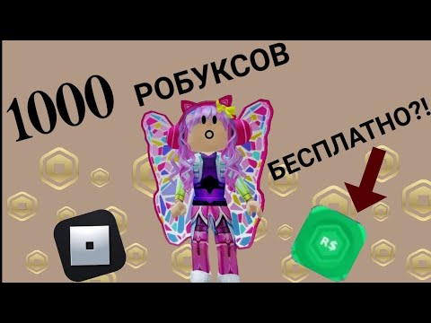 Видео: КАК ПОЛУЧИТЬ 1000 РОБУКСОВ АБСОЛЮТНО БЕСПЛАТНО! НЕ ОБМАН