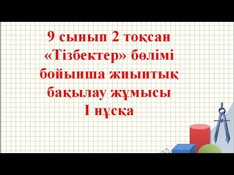 Видео: Тізбектер бөлімі бойынша жиынтық бағалау 9 сынып 1 нұсқа 2 тоқсан