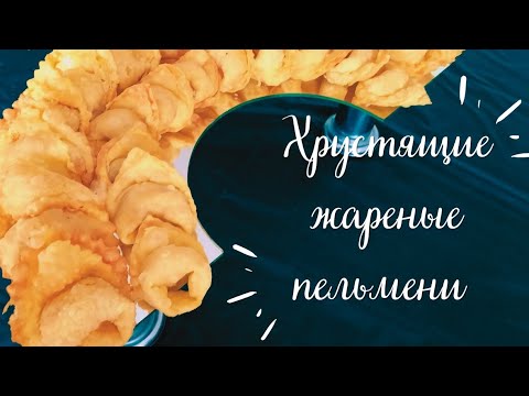 Видео: ХРУСТЯЩИЕ ЖАРЕНЫЕ ПЕЛЬМЕНИ