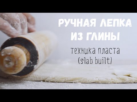 Видео: ЛЕПКА ИЗ ПЛАСТА.  SLAB BUILT POTTERY.