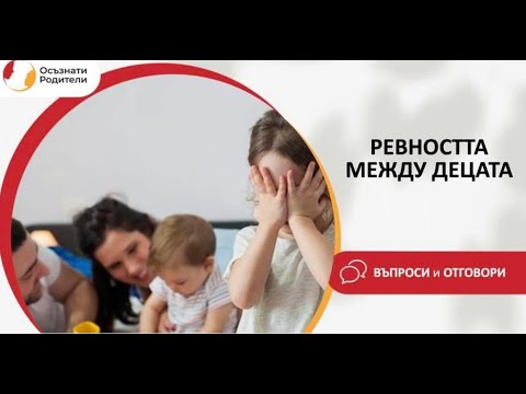 Видео: Ревността между децата
