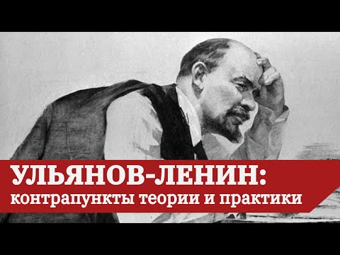 Видео: УЛЬЯНОВ-ЛЕНИН: КОНТРАПУНКТЫ ТЕОРИИ И ПРАКТИКИ // Конспект лекции А.В. Бузгалина (2020 год)