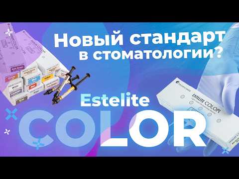 Видео: Estelite Color: Магия цвета в стоматологической реставрации