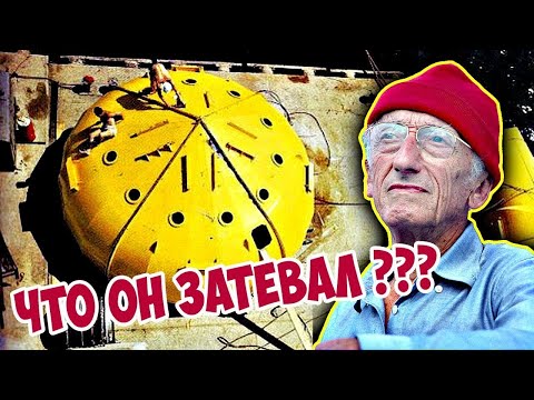 Видео: ЖАК-ИВ КУСТО И ЧЕМ ОН ИЗВЕСТЕН